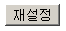 type=”reset” 설명 도해