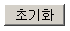 type=”reset” 설명 도해 2