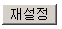 type=”reset” 설명 도해 3