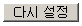 type=”reset” 설명 도해 4