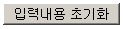 type=”reset” 설명 도해 6