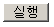 type=”button” 설명 도해 2