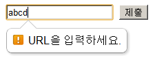 type=”url” 설명 도해