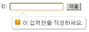 required 속성의 지정 방식과 결과 예시