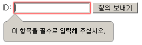 required 속성의 지정 방식과 결과 예시 2