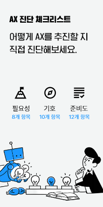 AX 진단 체크리스트
