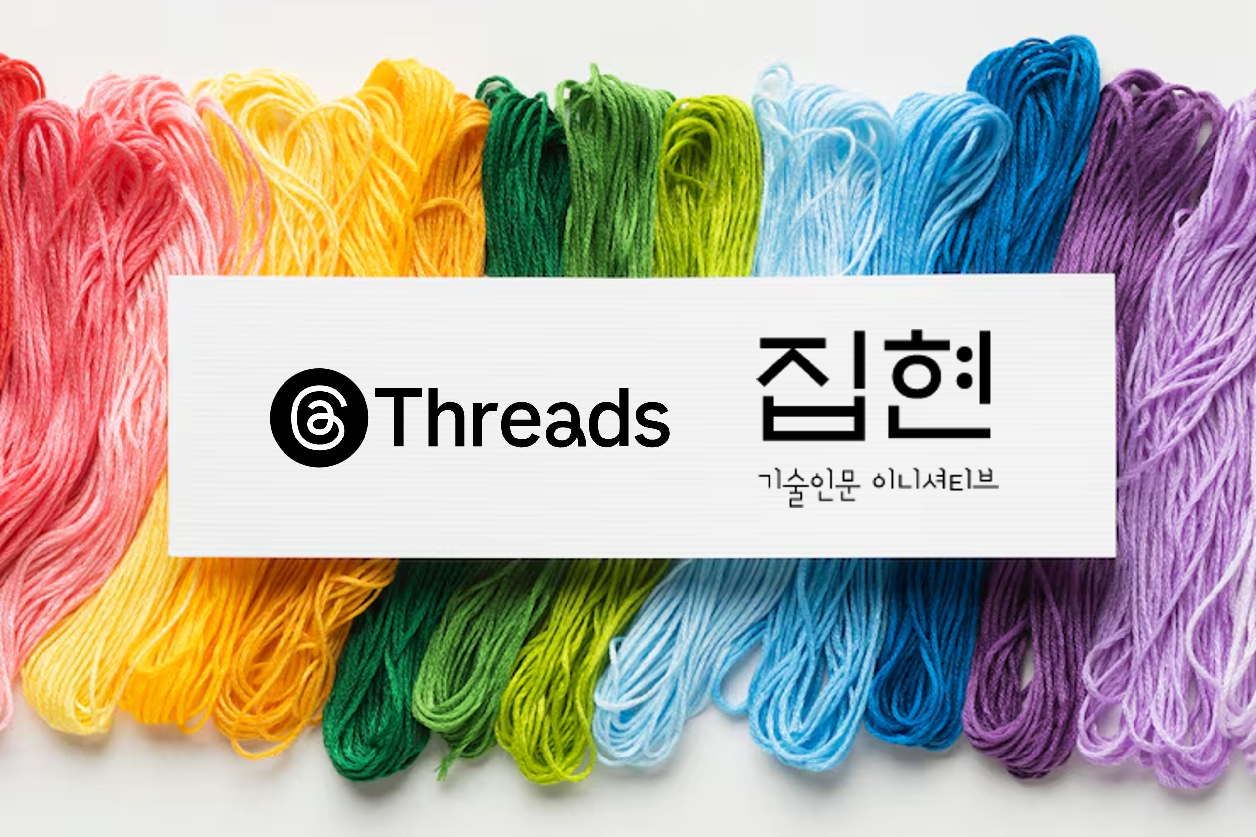 색색의 실타래 위에 Threads와 집현 기술인문 이니셔티브 로고가 배치된 배너