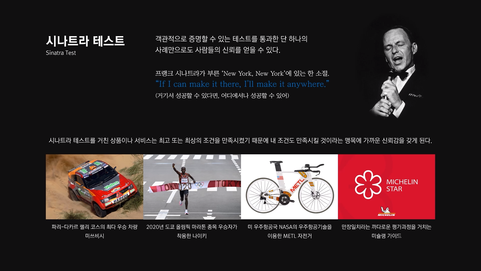 시나트라 테스트(Sinatra Test) 개념을 설명한 인포그래픽. 프랭크 시나트라의 사진과 함께 'New York, New York'의 가사 "If I can make it there, I'll make it anywhere"를 인용해 개념을 소개하고, 하단에 테스트를 통과한 네 가지 실제 사례(파리-다카르 랠리 최다 우승 차량 미쓰비시, 도쿄 올림픽 마라톤 우승자가 착용한 나이키, NASA 우주항공기술을 이용한 METL 자전거, 미슐랭 스타)를 이미지와 함께 나란히 배치했다.