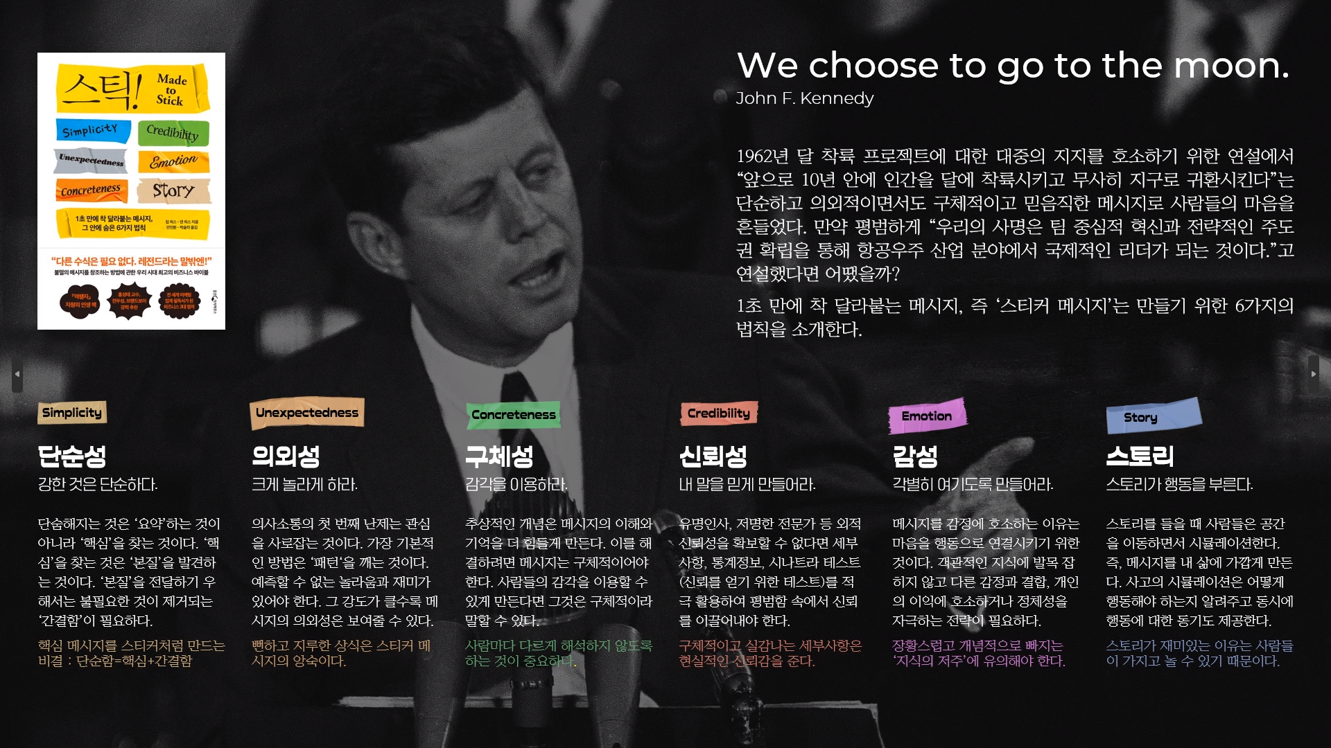 스틱(Made to Stick)의 책 표지와 케네디 연설 사진을 배경으로 책의 핵심 개념인 스티커 메시지의 6가지 법칙을 설명한 인포그래픽. 상단에 케네디의 달 착륙 연설 인용문과 함께 6가지 법칙의 개요가 소개되고, 하단에 단순성, 의외성, 구체성, 신뢰성, 감성, 스토리 각각의 정의와 핵심 설명이 나란히 배치되어 있다.